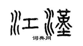 曾庆福江汉篆书个性签名怎么写