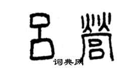 曾庆福吕营篆书个性签名怎么写