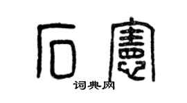 曾庆福石宪篆书个性签名怎么写