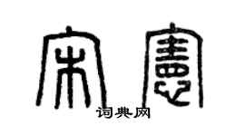 曾庆福宋宪篆书个性签名怎么写