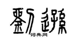 曾庆福刘逊篆书个性签名怎么写
