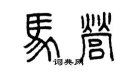 曾庆福马营篆书个性签名怎么写