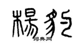 曾庆福杨豹篆书个性签名怎么写