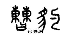 曾庆福曹豹篆书个性签名怎么写