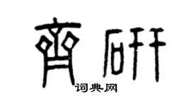 曾庆福齐研篆书个性签名怎么写