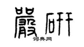 曾庆福严研篆书个性签名怎么写