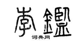 曾庆福李鉴篆书个性签名怎么写