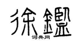 曾庆福徐鉴篆书个性签名怎么写