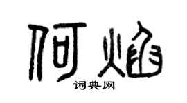 曾庆福何焰篆书个性签名怎么写
