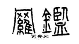曾庆福罗鉴篆书个性签名怎么写