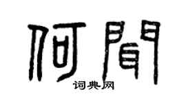 曾庆福何闻篆书个性签名怎么写