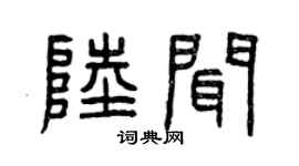 曾庆福陆闻篆书个性签名怎么写