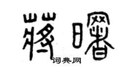 曾庆福蒋曙篆书个性签名怎么写