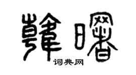 曾庆福韩曙篆书个性签名怎么写