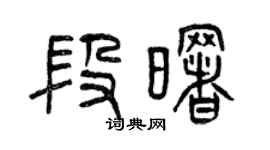 曾庆福段曙篆书个性签名怎么写