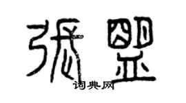 曾庆福张盟篆书个性签名怎么写