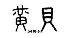 曾庆福黄贝篆书个性签名怎么写