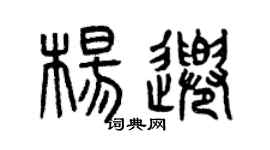 曾庆福杨千篆书个性签名怎么写