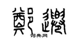 曾庆福郑千篆书个性签名怎么写