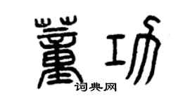 曾庆福董功篆书个性签名怎么写