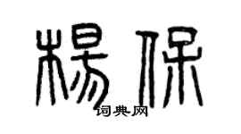 曾庆福杨保篆书个性签名怎么写