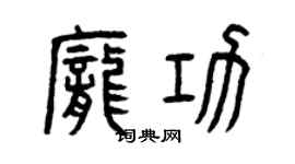 曾庆福庞功篆书个性签名怎么写