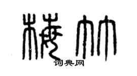 曾庆福梅竹篆书个性签名怎么写