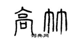曾庆福高竹篆书个性签名怎么写