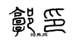 曾庆福郭印篆书个性签名怎么写