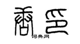 曾庆福唐印篆书个性签名怎么写