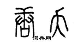 曾庆福唐夭篆书个性签名怎么写