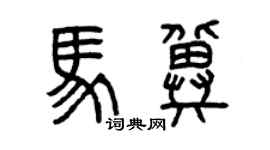 曾庆福马冀篆书个性签名怎么写