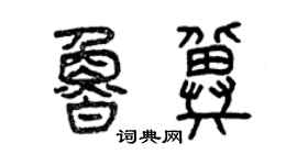 曾庆福鲁冀篆书个性签名怎么写