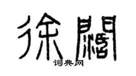曾庆福徐阔篆书个性签名怎么写