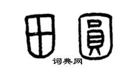 曾庆福田圆篆书个性签名怎么写