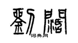 曾庆福刘阔篆书个性签名怎么写