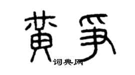 曾庆福黄争篆书个性签名怎么写