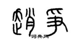 曾庆福赵争篆书个性签名怎么写
