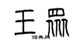 曾庆福王众篆书个性签名怎么写