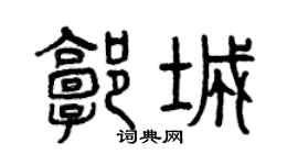 曾庆福郭城篆书个性签名怎么写