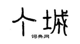 曾庆福丁城篆书个性签名怎么写