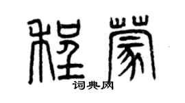 曾庆福程蒙篆书个性签名怎么写