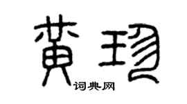 曾庆福黄珍篆书个性签名怎么写