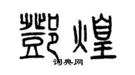 曾庆福邓煌篆书个性签名怎么写