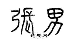 曾庆福张男篆书个性签名怎么写
