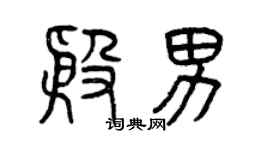 曾庆福殷男篆书个性签名怎么写