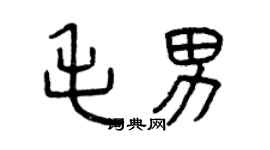 曾庆福毛男篆书个性签名怎么写