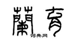 曾庆福兰育篆书个性签名怎么写