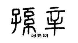曾庆福孙辛篆书个性签名怎么写