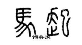 曾庆福马起篆书个性签名怎么写
